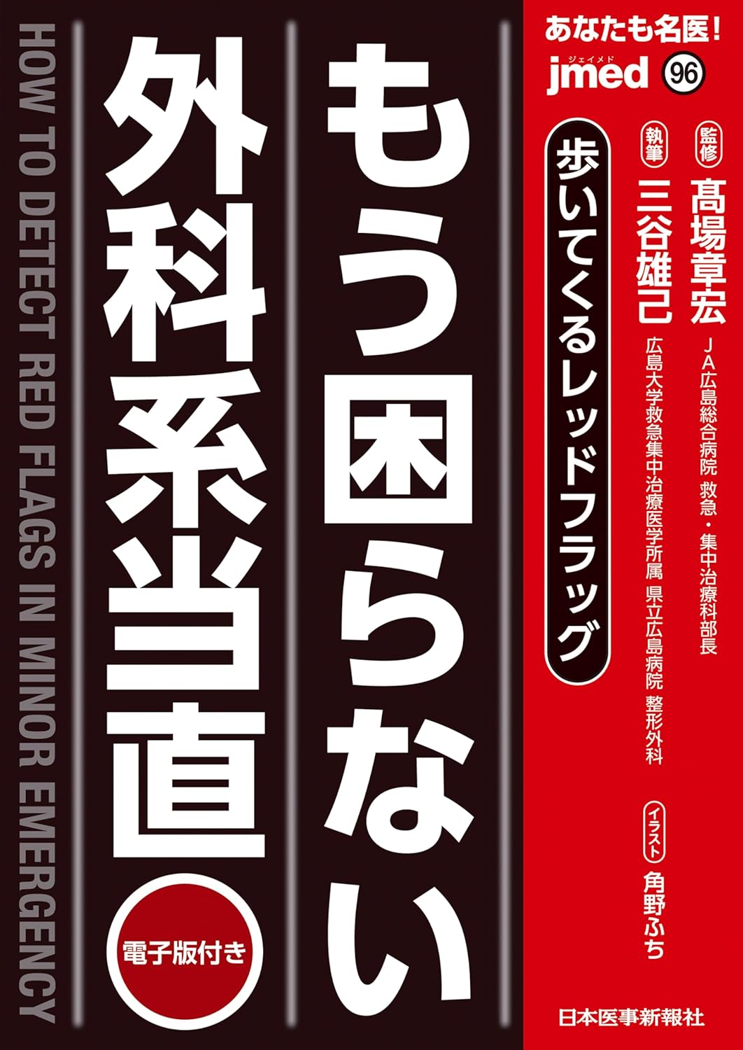 もう困らない外科系當直 步いてくるレッドフラッグ