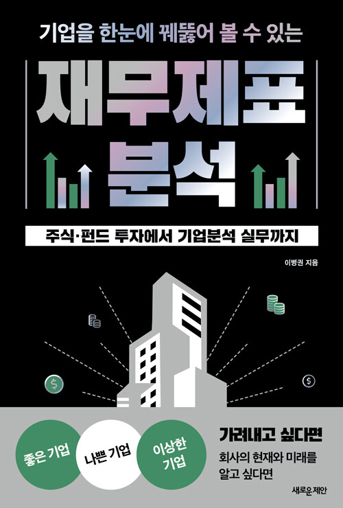 기업을 한눈에 꿰뚫어 볼 수 있는 재무제표 분석