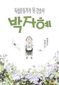 독립운동가가 된 간호사 박자혜
