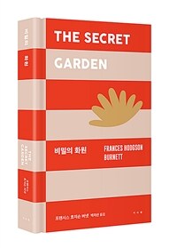 비밀의 화원