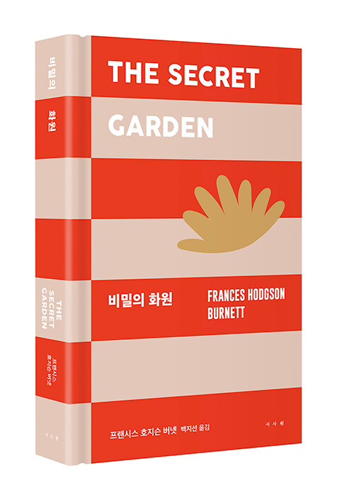 비밀의 화원