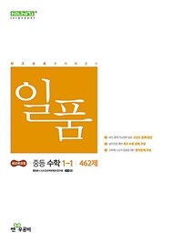일품 중등 수학 1-1 (2025년)