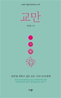 교만