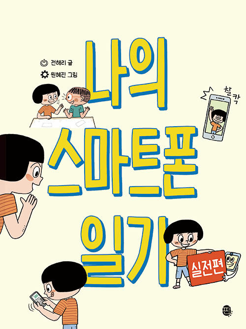 나의 스마트폰 일기 실전편