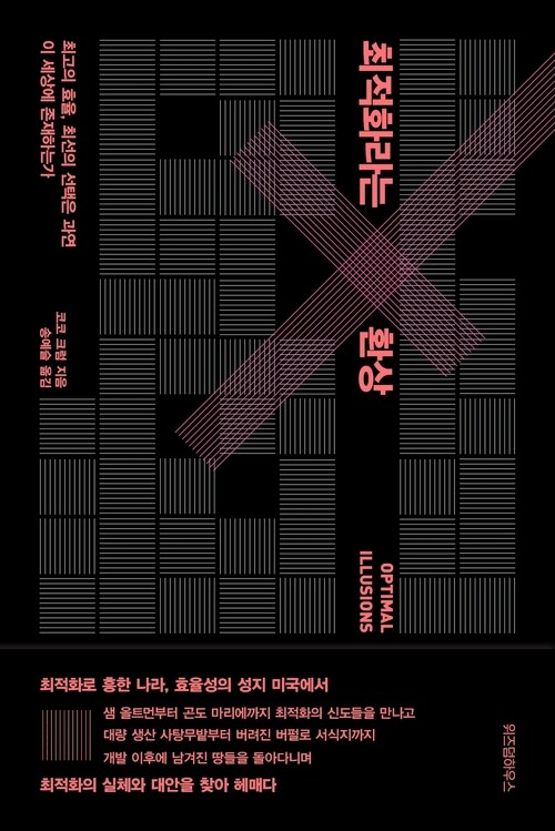 최적화라는 환상