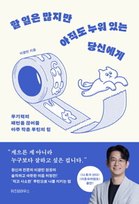 할 일은 많지만 아직도 누워 있는 당신에게 [전자책] : 무기력의 패턴을 끊어줄 아주 작은 루틴의 힘 