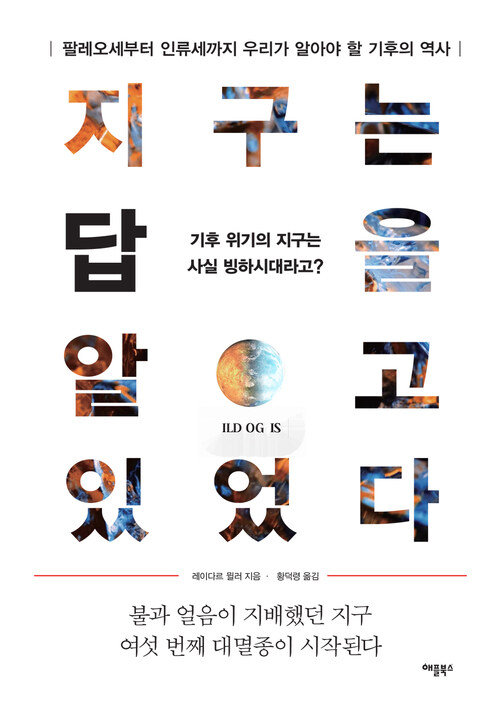 지구는 답을 알고 있었다