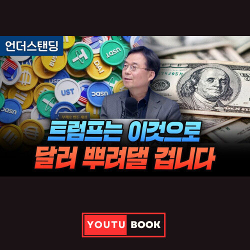 트럼프는 이것으로 달러 뿌려댈 겁니다 커버