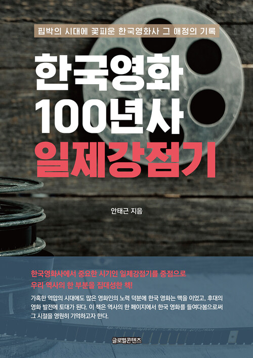 한국영화 100년사 일제강점기 커버