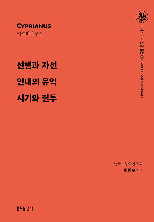 [중고] 선행과 자선 / 인내의 유익 / 시기와 질투