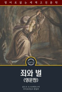 죄와 벌 : Crime and Punishment 커버