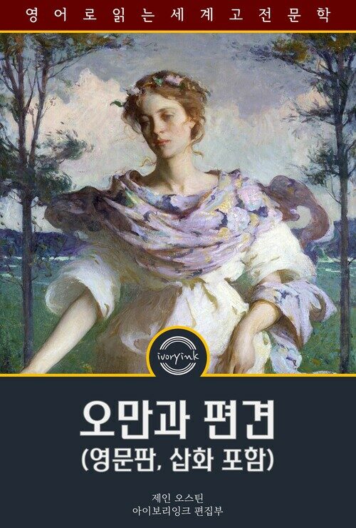 오만과 편견 : Pride and Prejudice 커버