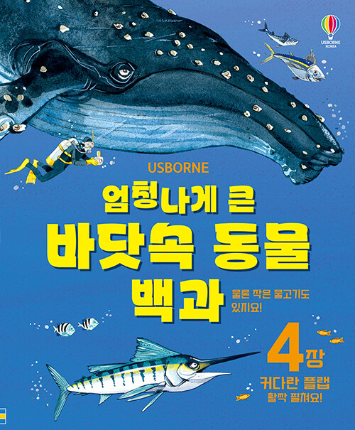 엄청나게 큰 바닷속 동물 백과