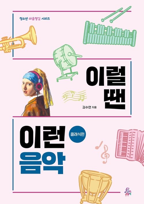 이럴 땐 이런 음악 : 클래식편