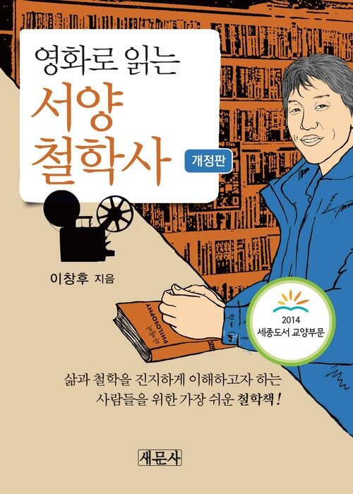 영화로 읽는 서양철학사