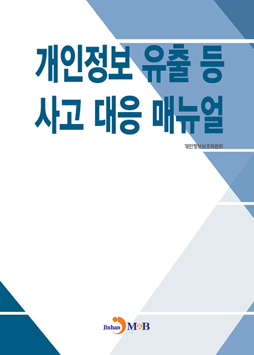 개인정보 유출 등 사고 대응 매뉴얼