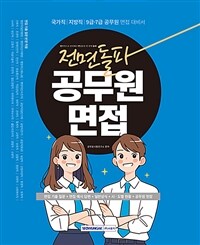 전면돌파 공무원 면접