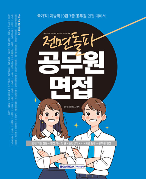 전면돌파 공무원 면접