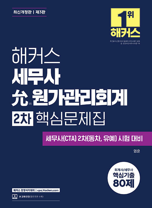 해커스 세무사 윤(允) 원가관리회계 2차 핵심문제집
