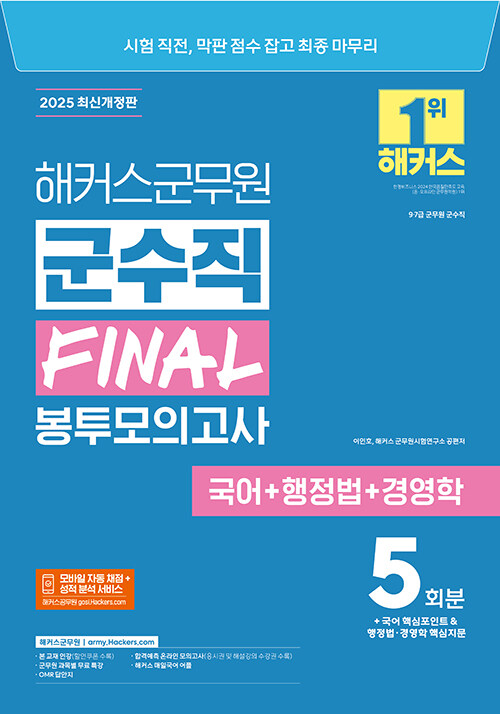 2025 해커스군무원 군수직 FINAL 봉투모의고사 (국어 + 행정법 + 경영학) (9급·7급 군무원)