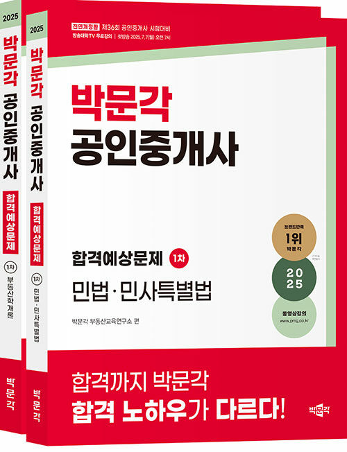 2025 박문각 공인중개사 합격예상문제 1차 세트 - 전2권