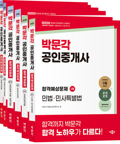 2025 박문각 공인중개사 합격예상문제 1.2차 세트 - 전6권