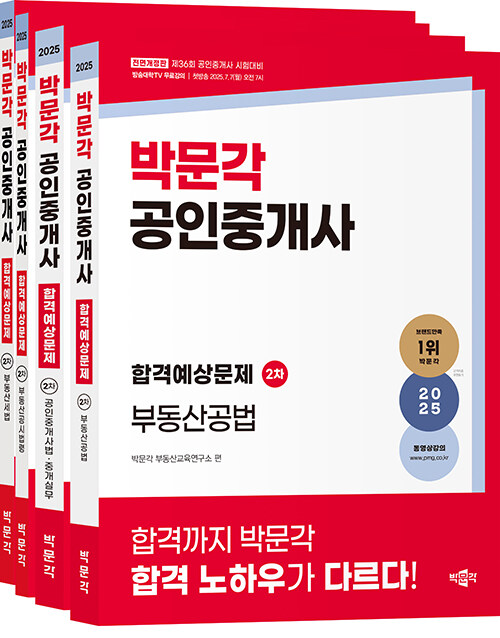 2025 박문각 공인중개사 합격예상문제 2차 세트 - 전4권