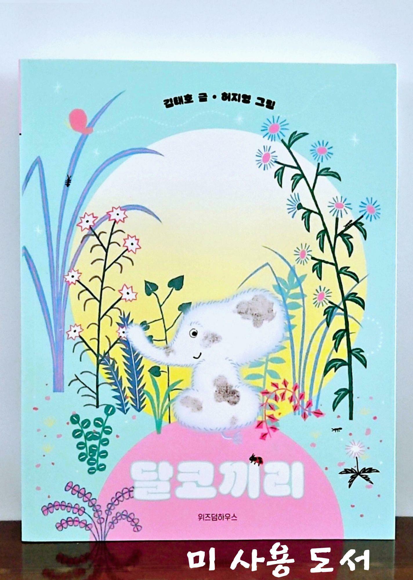 [중고] 달코끼리 : 알라딘