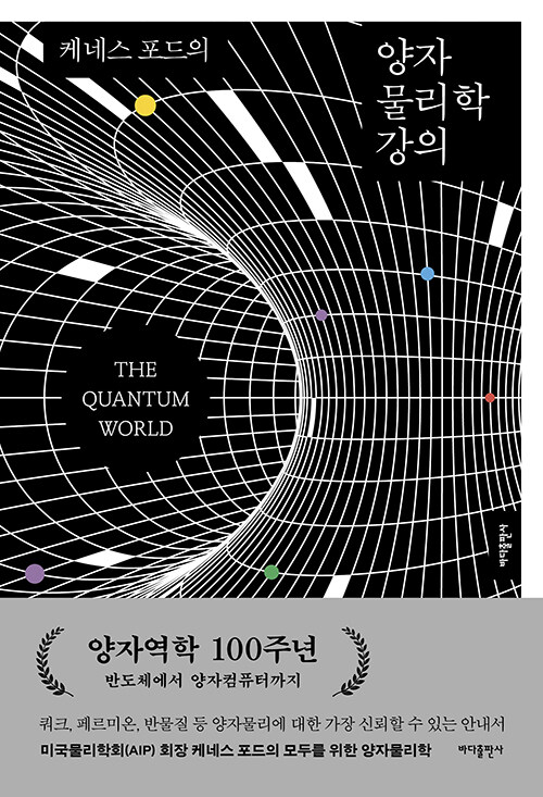 케네스 포드의 양자물리학 강의