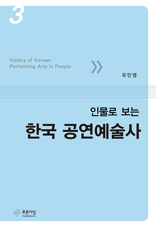 인물로 보는 한국 공연예술사 3