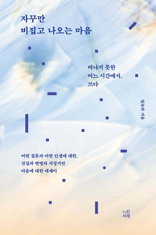 자꾸만 비집고 나오는 마음 커버