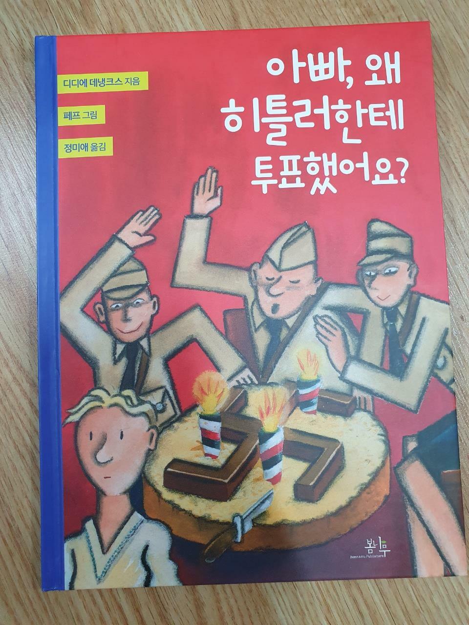 [중고] 아빠, 왜 히틀러한테 투표했어요?