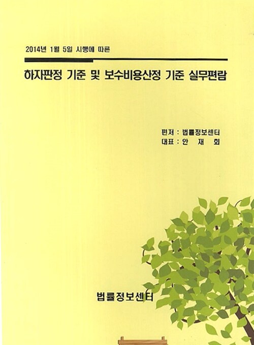 하자판정 기준 및 보수비용산정 기준 실무편람