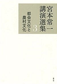 都會文化と農村文化 (宮本常一講演選集) (單行本)