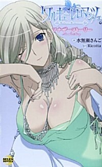 ワルキュ-レロマンツェ(假) (SELEN NOVELS) (單行本(ソフトカバ-))