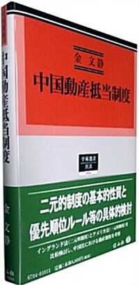 中國動産抵當制度 (學術選書104) (單行本)