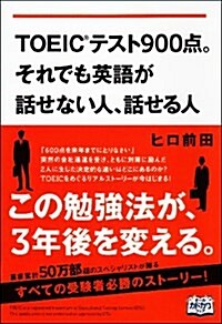 TOEICテスト900點。それでも英語が話せない人、話せる人(DL特典付) (單行本(ソフトカバ-))