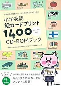 小學英語 繪カ-ドプリント1400 CD-ROMブック (單行本)