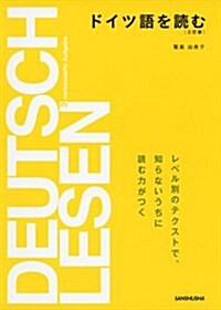 ドイツ語を讀む 三訂版 (三訂, 單行本(ソフトカバ-))