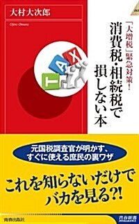 「大增稅」緊急對策! 消費稅·相續稅で損しない本 (靑春新書インテリジェンス) (新書)