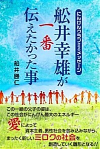 にんげんクラブからのメッセ-ジ 船井幸雄が一番傳えたかった事 (單行本)