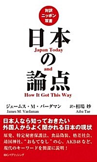 日本の論點 (對譯ニッポン雙書) (單行本(ソフトカバ-))