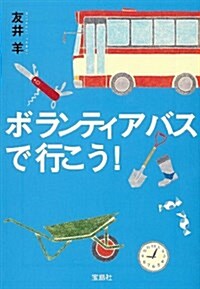 ボランティアバスで行こう! (寶島社文庫 『このミス』大賞シリ-ズ) (文庫)