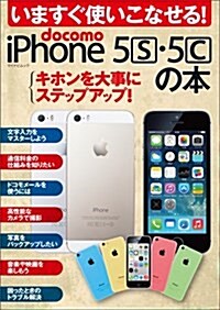 いますぐ使いこなせる! docomo iPhone 5s·5cの本 (マイナビムック) (iPhone Fan) (ムック)