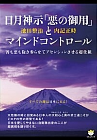 すべての鍵は日本にある! 日月神示「惡の御用」とマインドコントロ-ル 善も惡も抱き參らせてアセンションさせる超仕組 (超☆わくわく 52) (單行本)