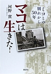 マコは生きた!―ミコとの別れから50年 (單行本)