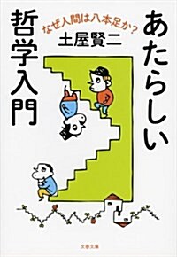 あたらしい哲學入門 なぜ人間は八本足か？ (文春文庫) (文庫)