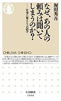 なぜ、あの人の賴みは聞いてしまうのか？: 仕事に使える言語學 (ちくま新書 1056) (單行本)