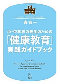 小·中學校の先生のための「健康敎育」實踐ガイドブック (單行本)