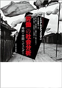 「勞?」の社會分析 (單行本)